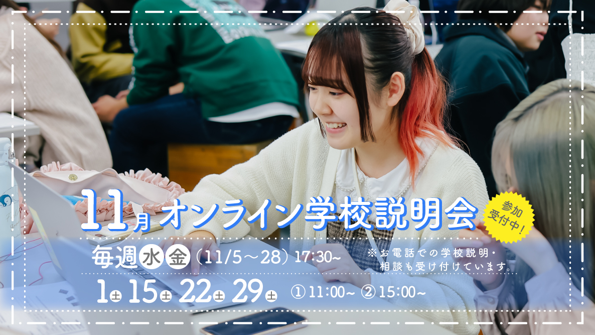 オンライン学校説明会