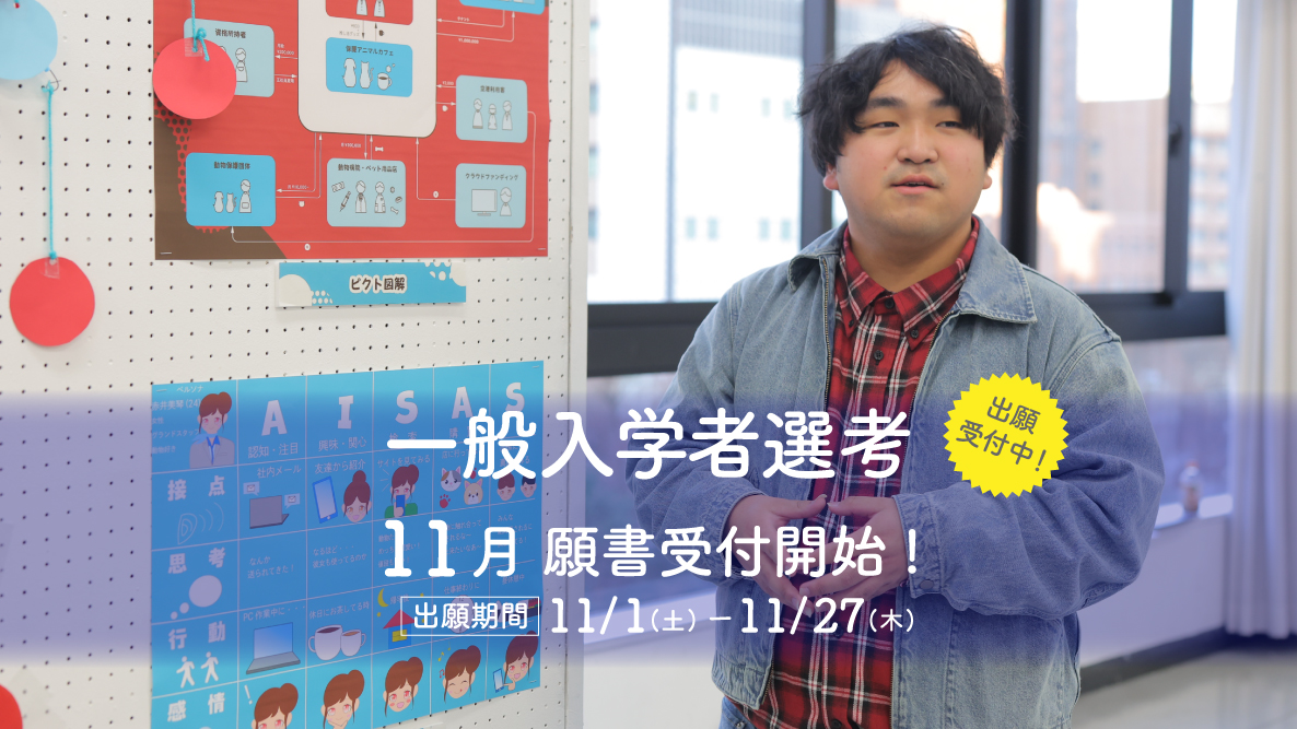 【一般入学者選考】11月1日出願開始！