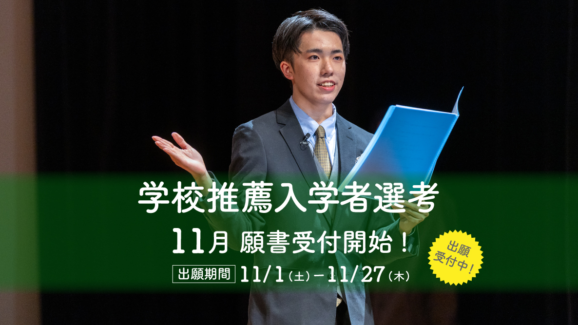 【学校推薦入学者選考】11月01日より出願受付開始！