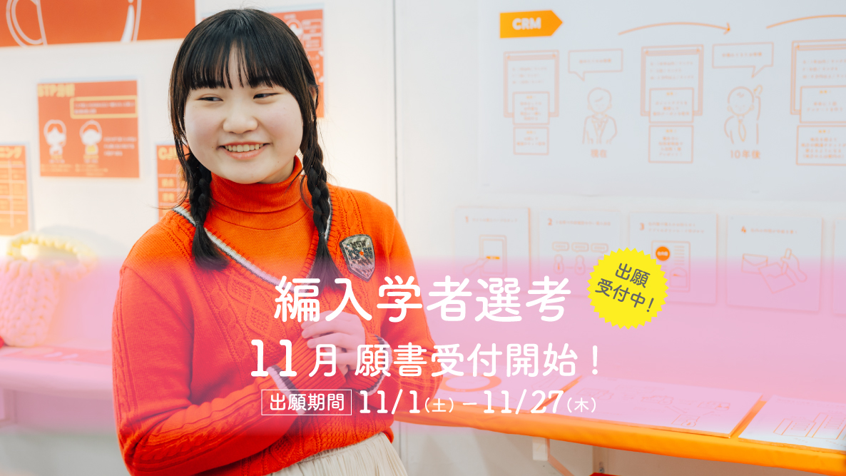 【編入学者選考】11月1日程出願開始！