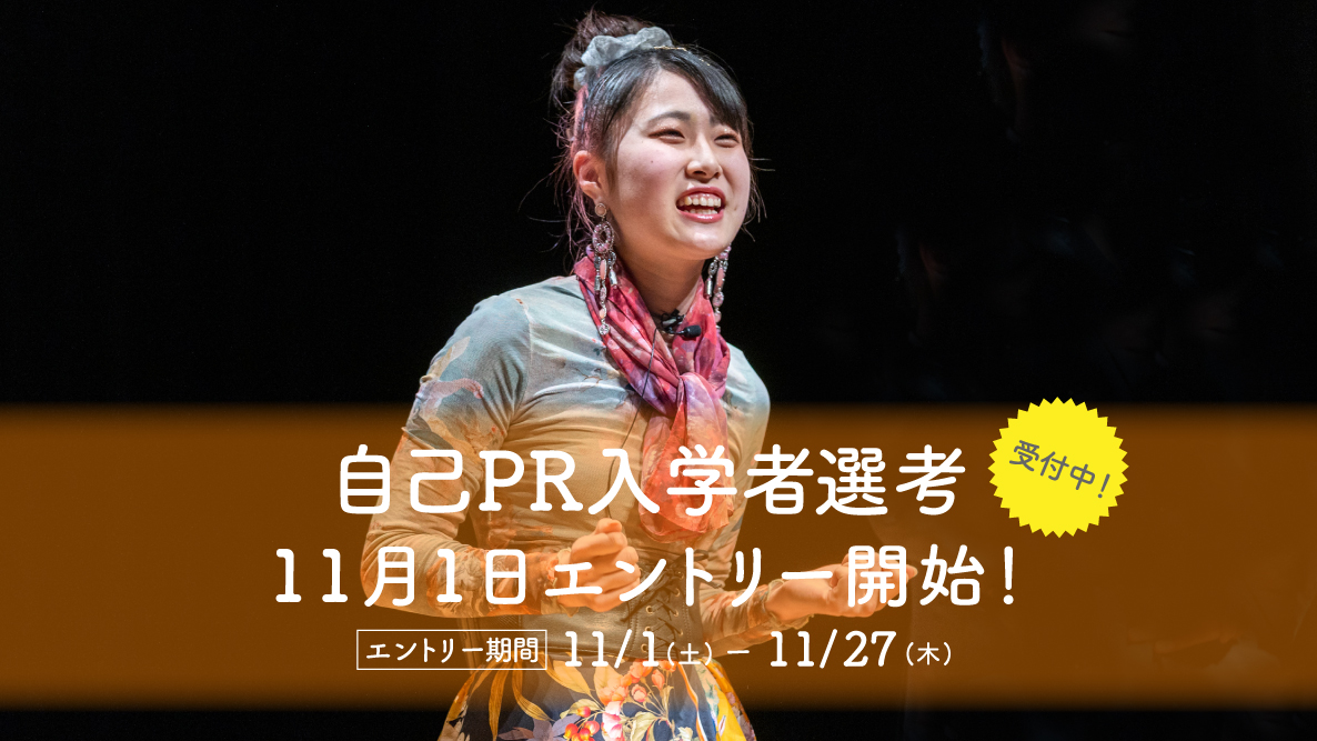 【自己PR入学者選考】11月1日よりエントリー開始！