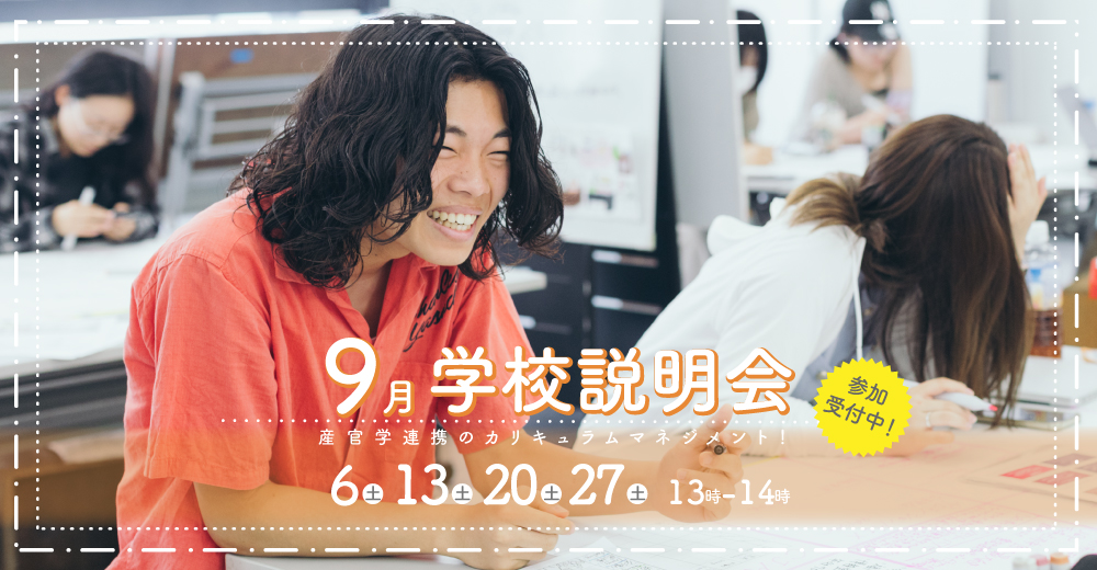 学校説明会