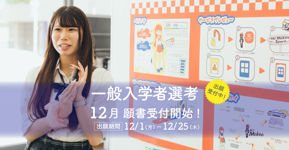 【一般入学者選考】12月1日出願開始！