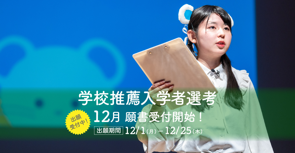 【学校推薦入学者選考】12月01日より出願受付開始！