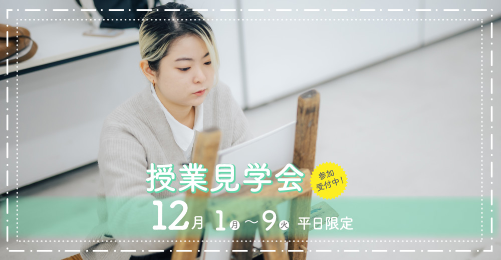 授業見学会
