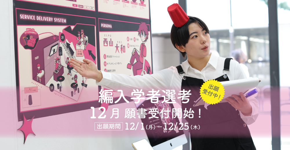 【編入学者選考】12月1日出願開始！