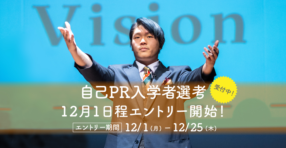 【自己PR入学者選考】12月1日よりエントリー開始！