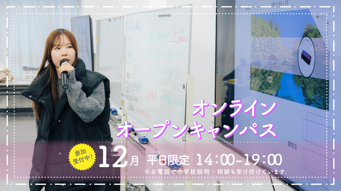 オンラインオープンキャンパス