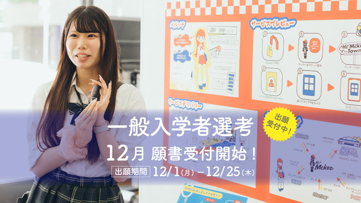 【一般入学者選考】12月1日出願開始！