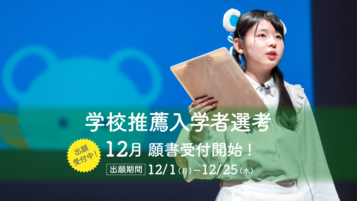 【学校推薦入学者選考】12月01日より出願受付開始！