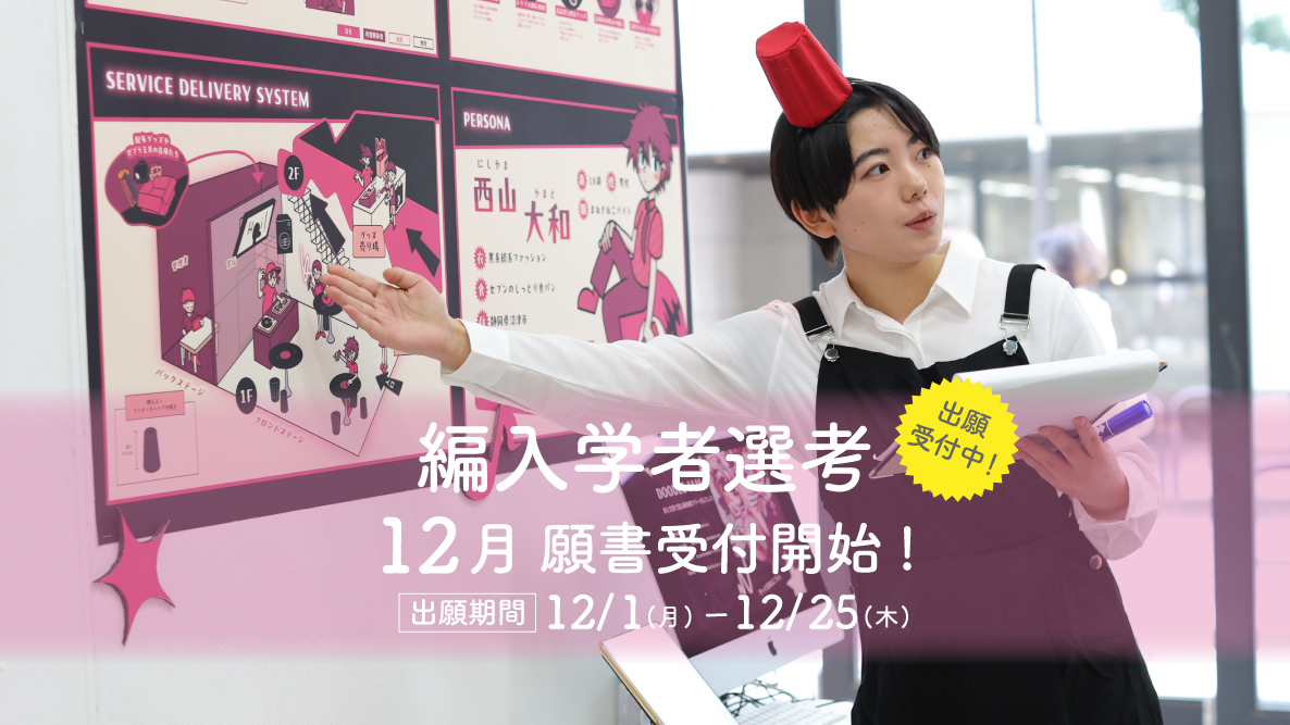 【編入学者選考】12月1日出願開始！