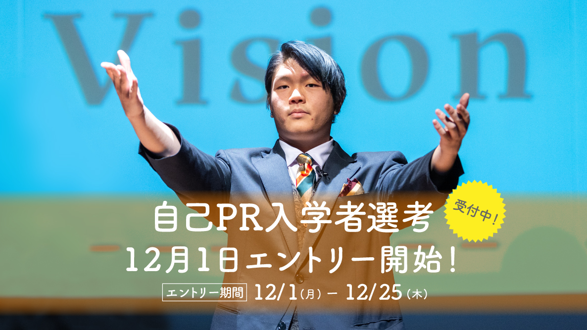 【自己PR入学者選考】12月1日よりエントリー開始！