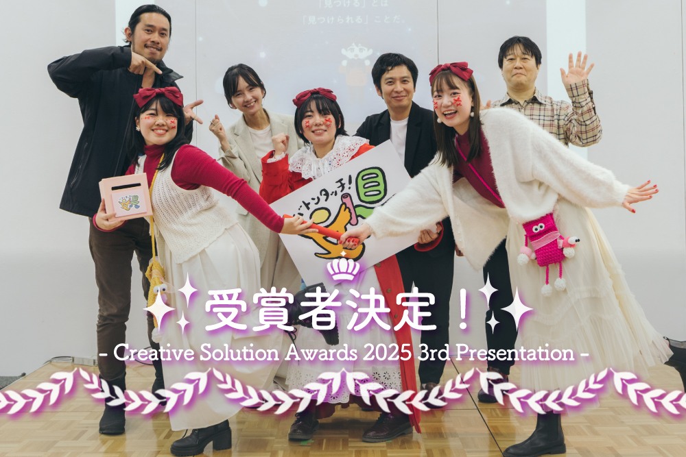 産官学連携成果発表】 受賞者決定！（Creative Solution Awards -2025