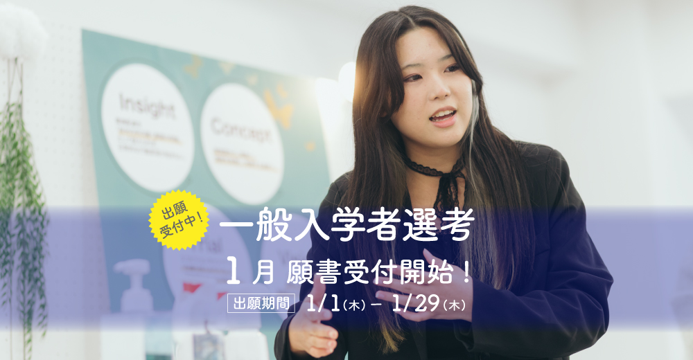 【一般入学者選考】1月1日出願開始！