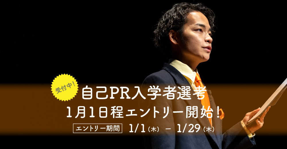 【自己PR入学者選考】1月1日よりエントリー開始！