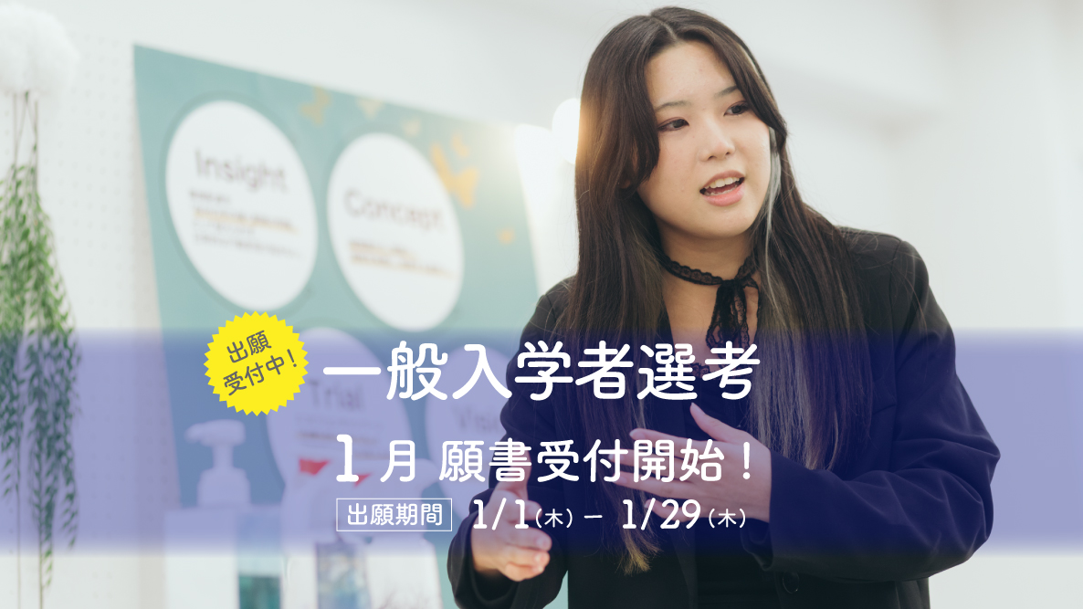 【一般入学者選考】1月1日出願開始！