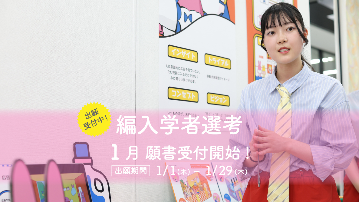 【編入学者選考】1月1日出願開始！