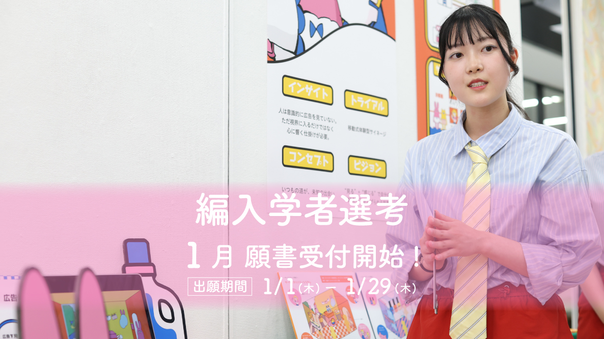 【編入学者選考】1月1日出願開始！
