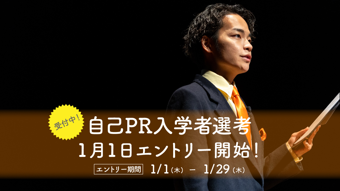 【自己PR入学者選考】1月1日よりエントリー開始！
