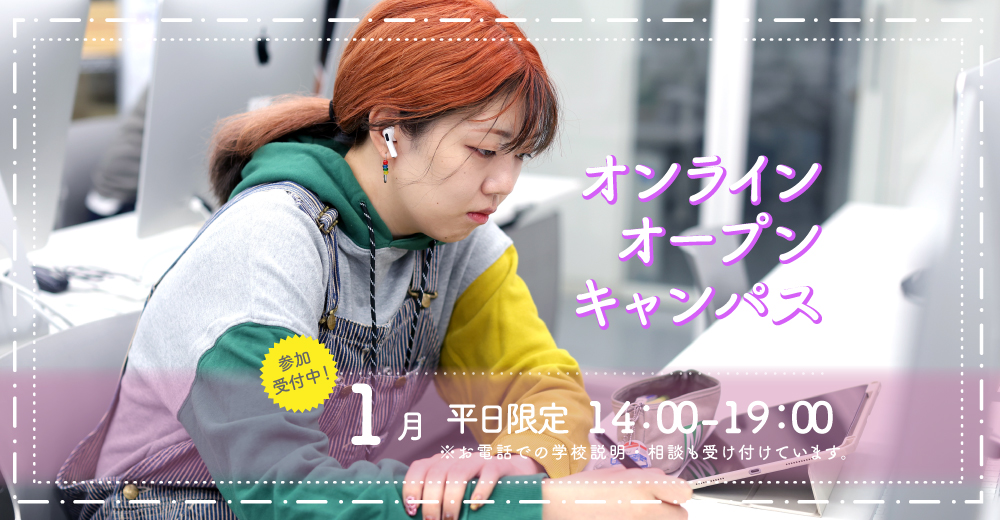 オンラインオープンキャンパス