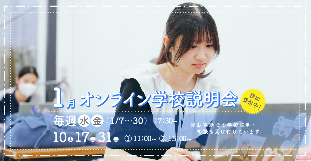 オンライン学校説明会