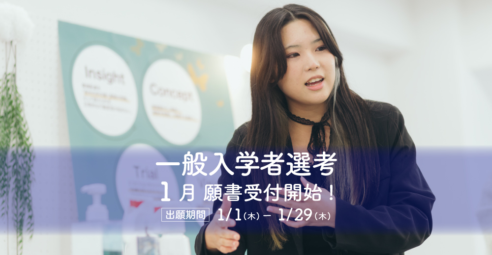 【一般入学者選考】1月1日出願開始！