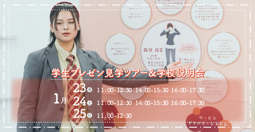 学生プレゼン見学ツアー