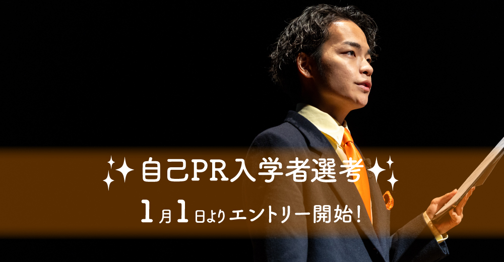 【自己PR入学者選考】1月1日よりエントリー開始！