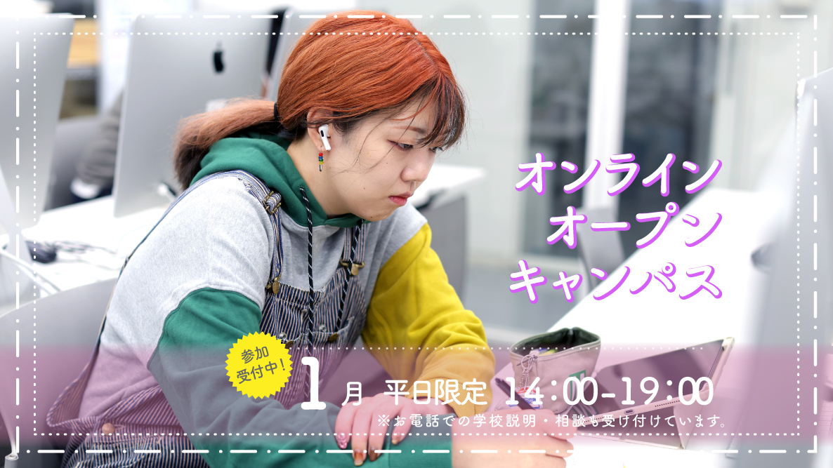オンラインオープンキャンパス