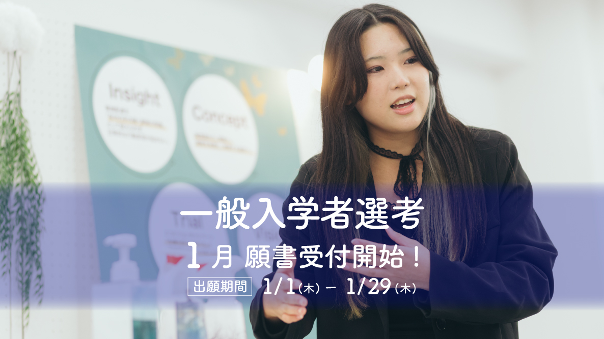 【一般入学者選考】1月1日出願開始！