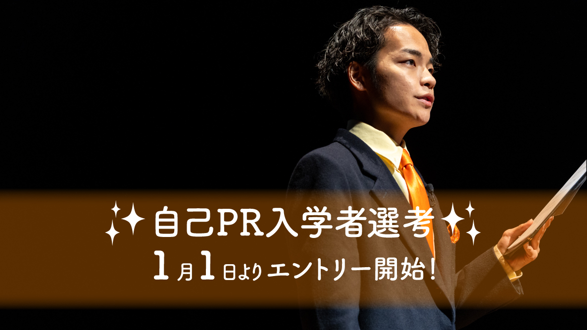 【自己PR入学者選考】1月1日よりエントリー開始！