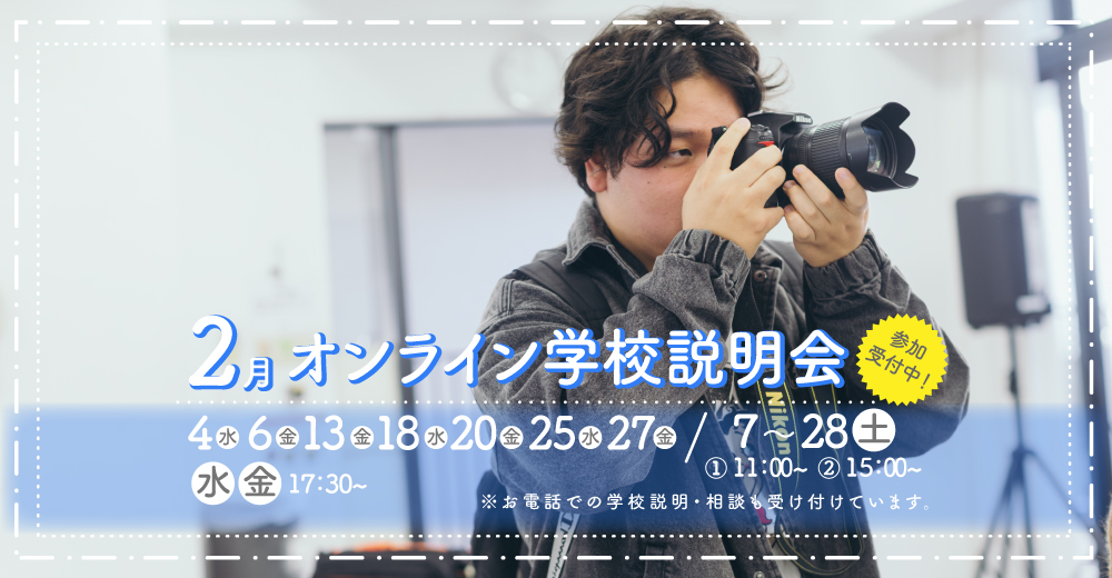 オンライン学校説明会