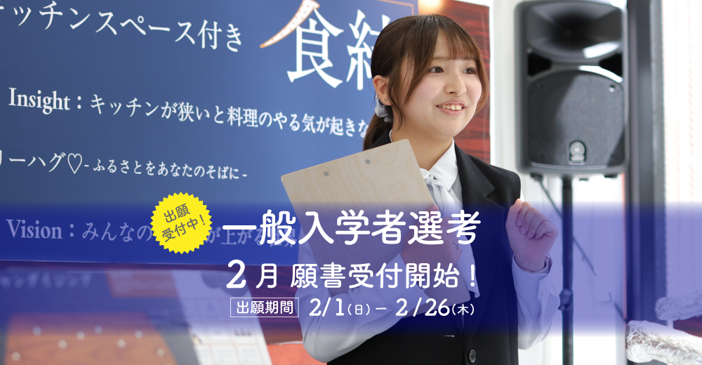 【一般入学者選考】2月1日出願開始！