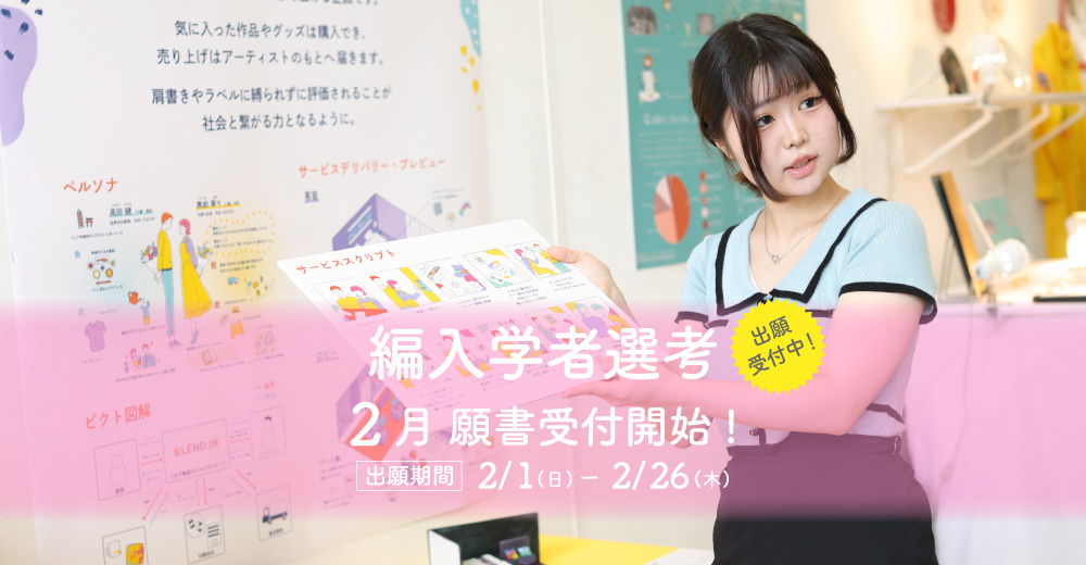 【編入学者選考】2月1日出願開始！