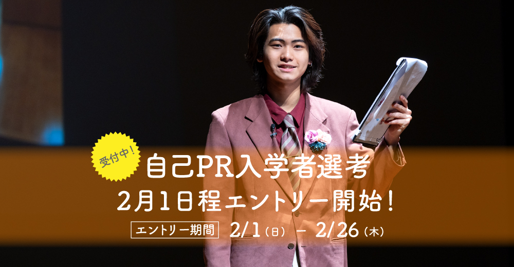 【自己PR入学者選考】2月1日よりエントリー開始！