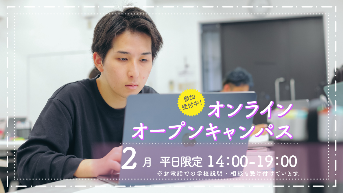 オンラインオープンキャンパス