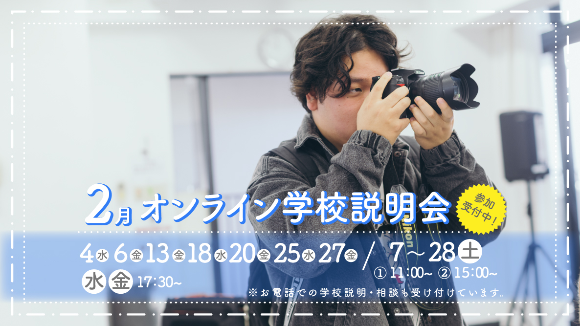 オンライン学校説明会