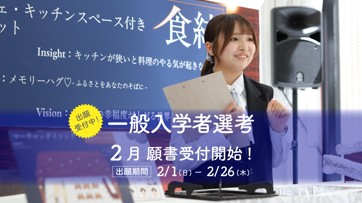 【一般入学者選考】2月1日出願開始！