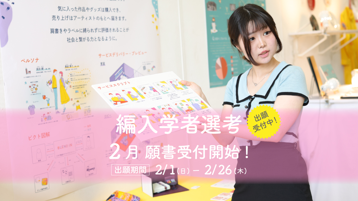 【編入学者選考】2月1日出願開始！