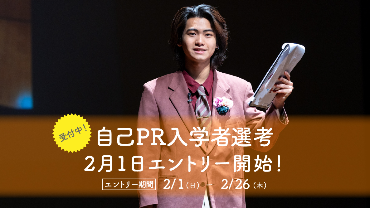 【自己PR入学者選考】2月1日よりエントリー開始！