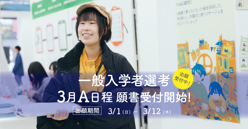 【一般入学者選考A】3月1日出願開始！