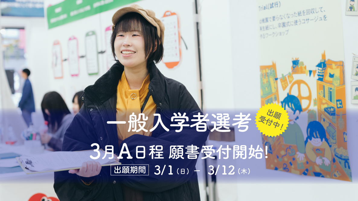 【一般入学者選考A】3月1日出願開始！