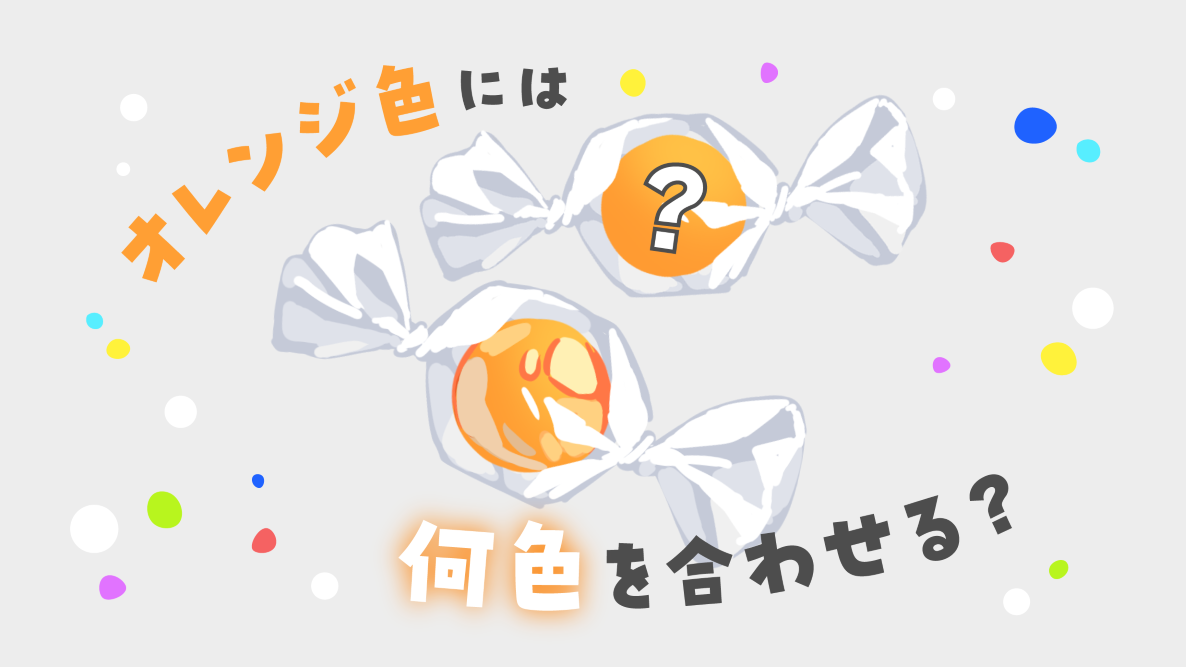 学生記事】オレンジ色には何色を合わせる？ | 御茶の水美術専門学校