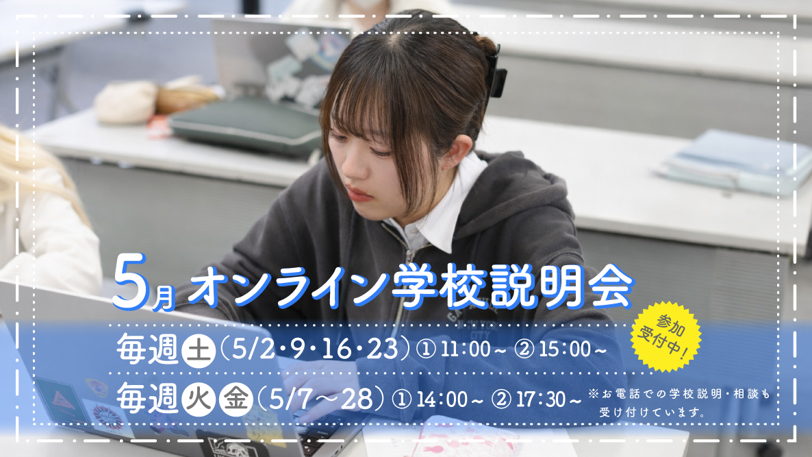 オンライン学校説明会