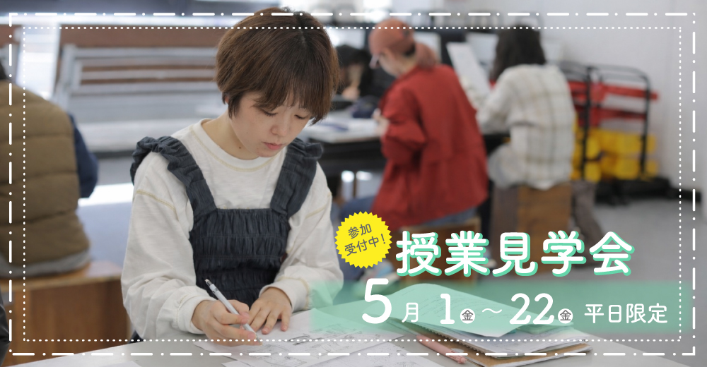 授業見学会