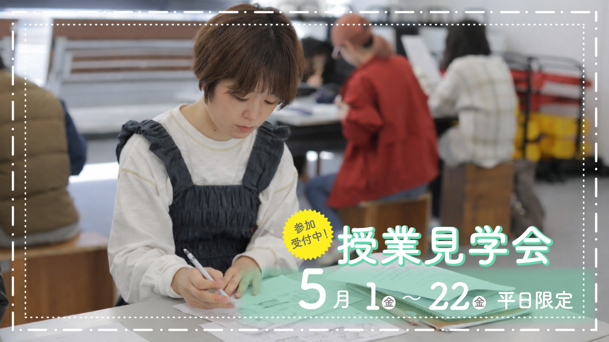 授業見学会