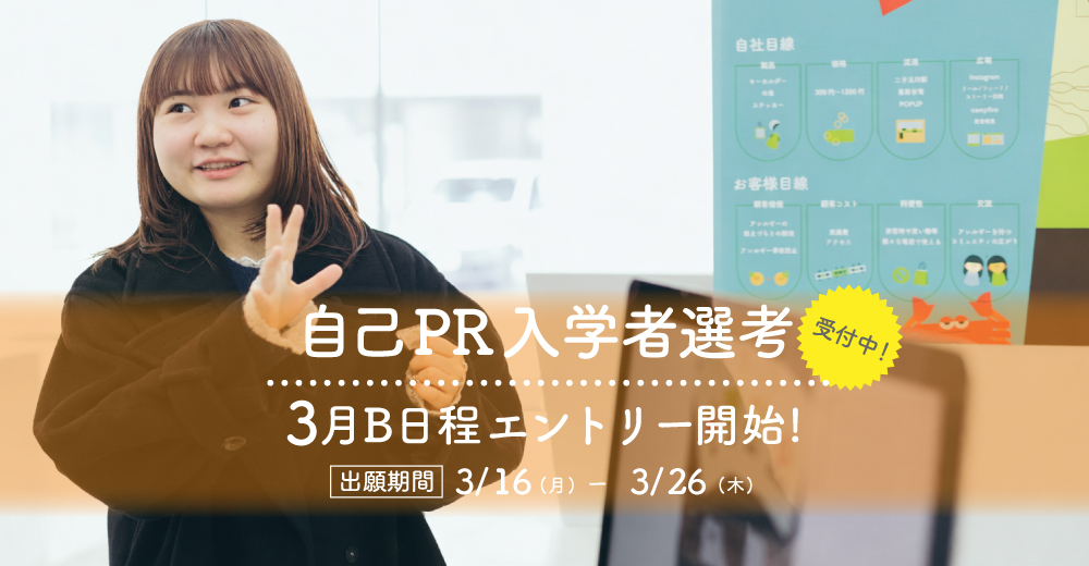 【自己PR入学者選考】3月16日B日程エントリー開始！