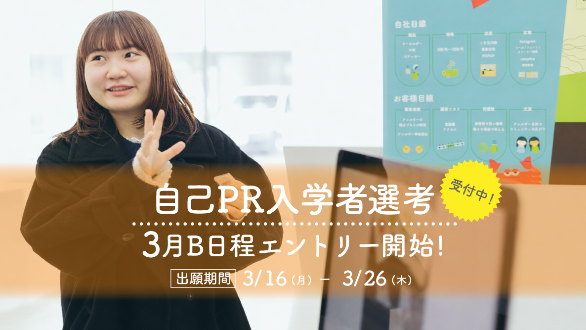 【自己PR入学者選考】3月16日B日程エントリー開始！