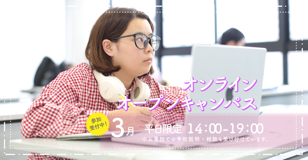 オンラインオープンキャンパス