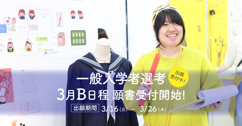 【一般入学者選考B】3月16日B日程出願開始！